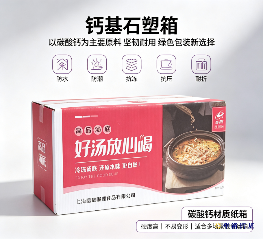 好汤放心喝——钙基石塑箱